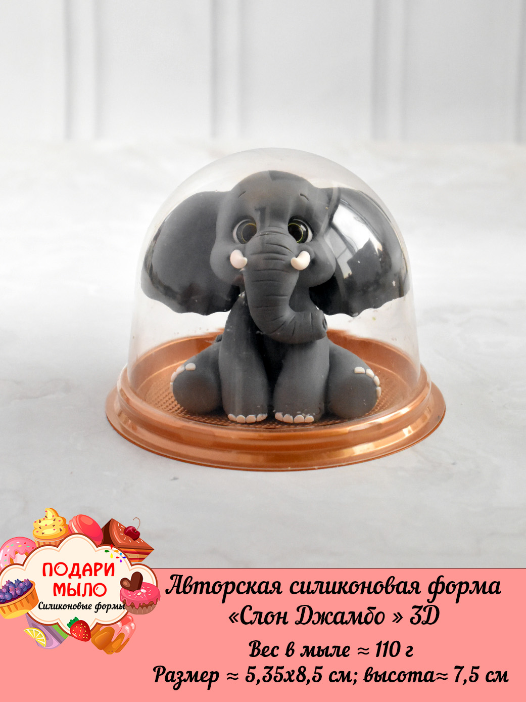 Силиконовая форма "Слон Джамбо" 3D — изображение 4