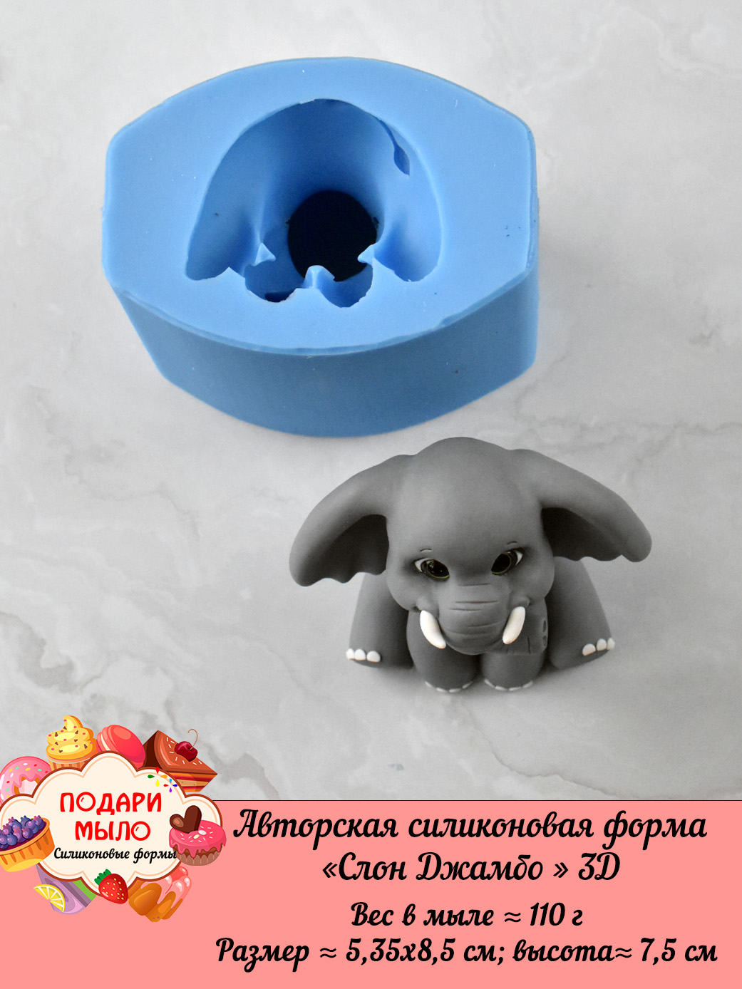 Силиконовая форма "Слон Джамбо" 3D — изображение 3