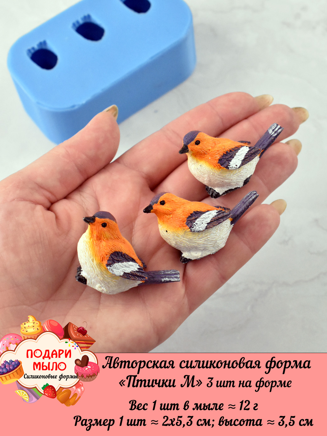 Авторская силиконовая форма "Птички М" 3 шт на форме