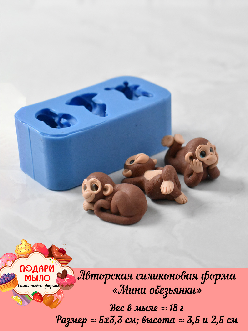 Силиконовая форма "Мини обезьянки" - 3 на форме — изображение 6