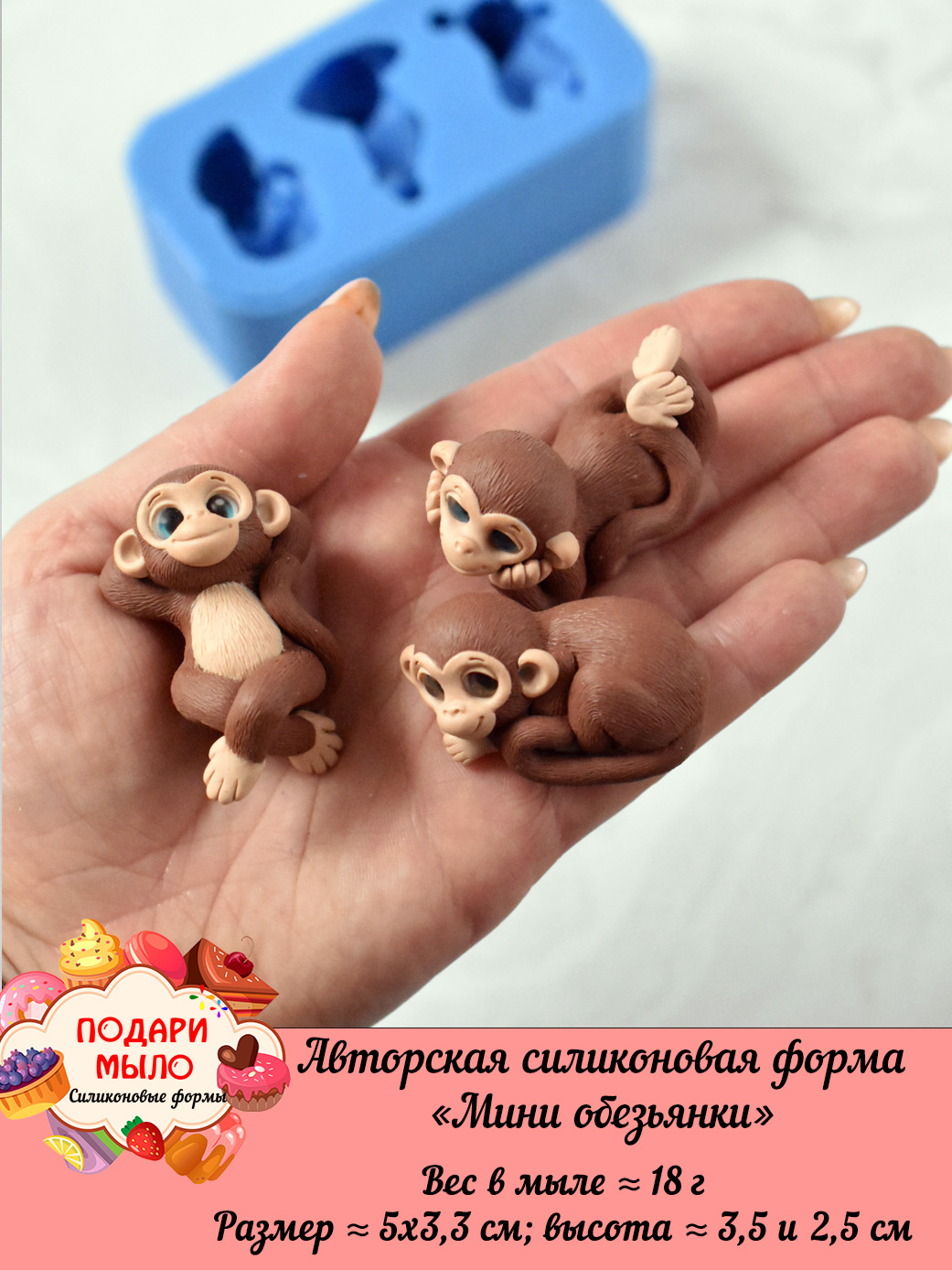 Силиконовая форма "Мини обезьянки" - 3 на форме