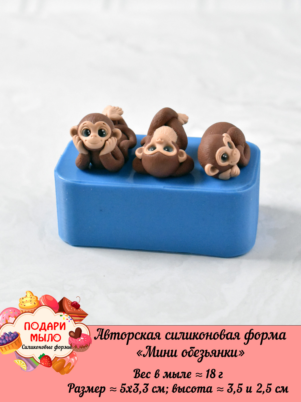 Силиконовая форма "Мини обезьянки" - 3 на форме — изображение 4