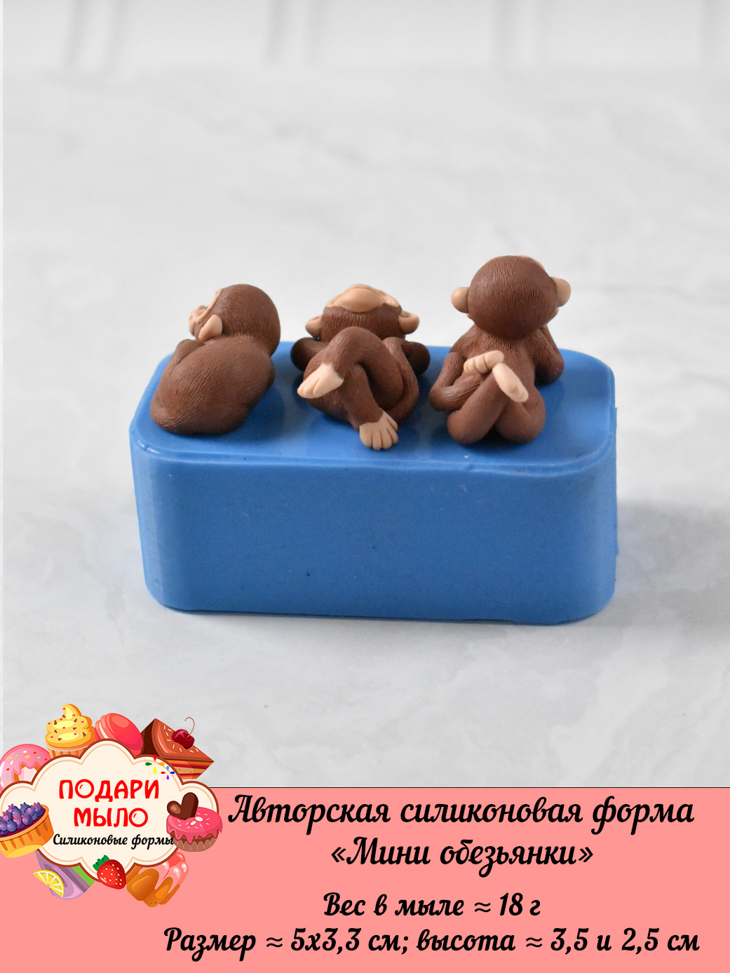 Силиконовая форма "Мини обезьянки" - 3 на форме — изображение 3