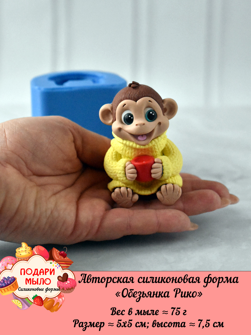 Силиконовая форма "Обезьянка Рико” 3D — изображение 7