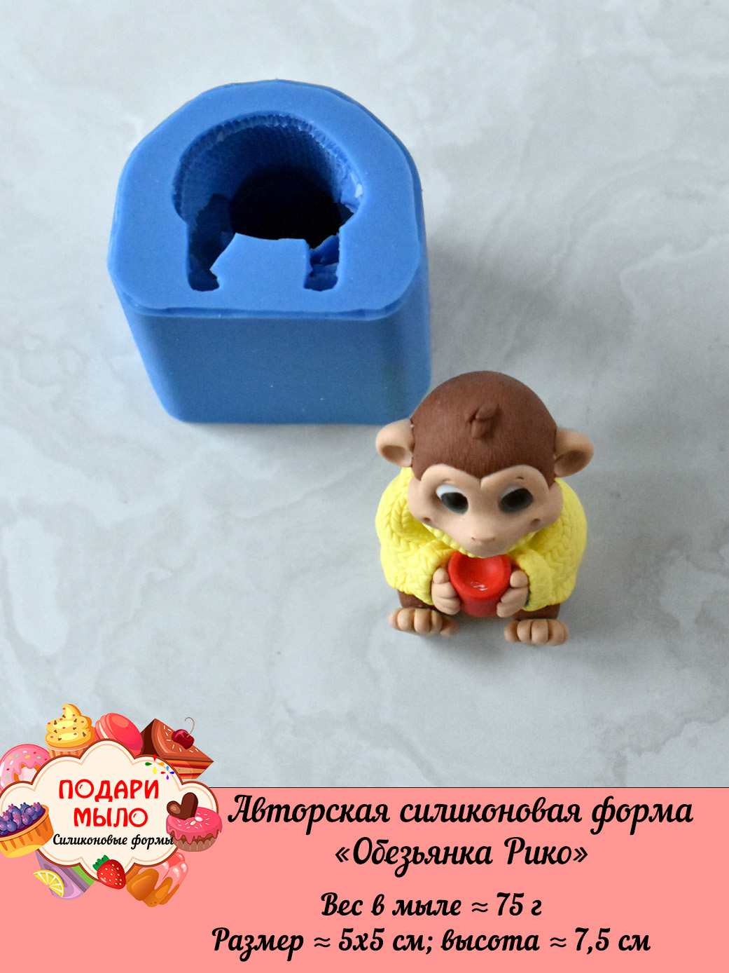 Силиконовая форма "Обезьянка Рико” 3D — изображение 6