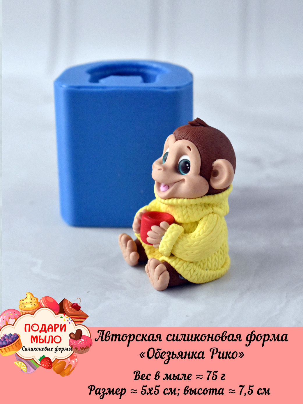 Силиконовая форма "Обезьянка Рико” 3D — изображение 5