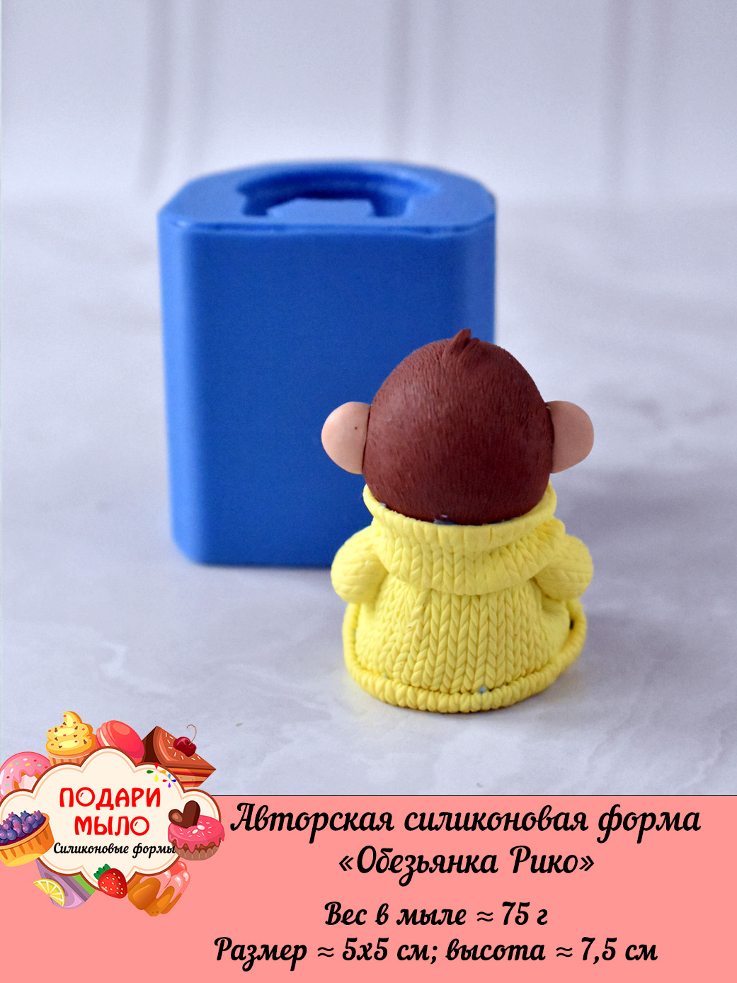Силиконовая форма "Обезьянка Рико” 3D — изображение 4