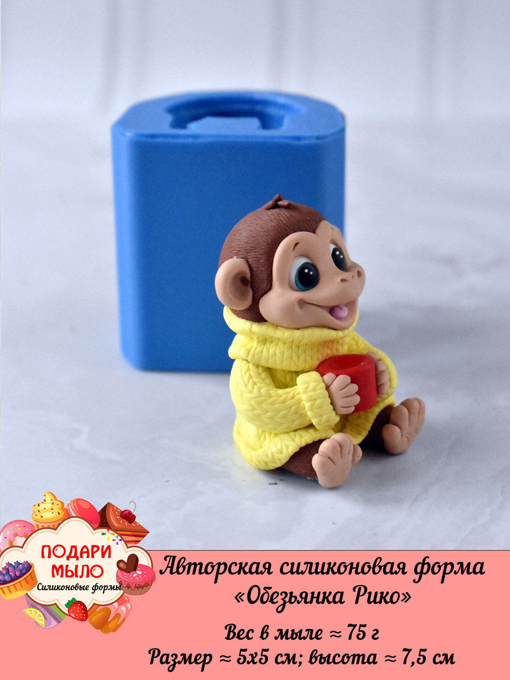 Силиконовая форма "Обезьянка Рико” 3D — изображение 3