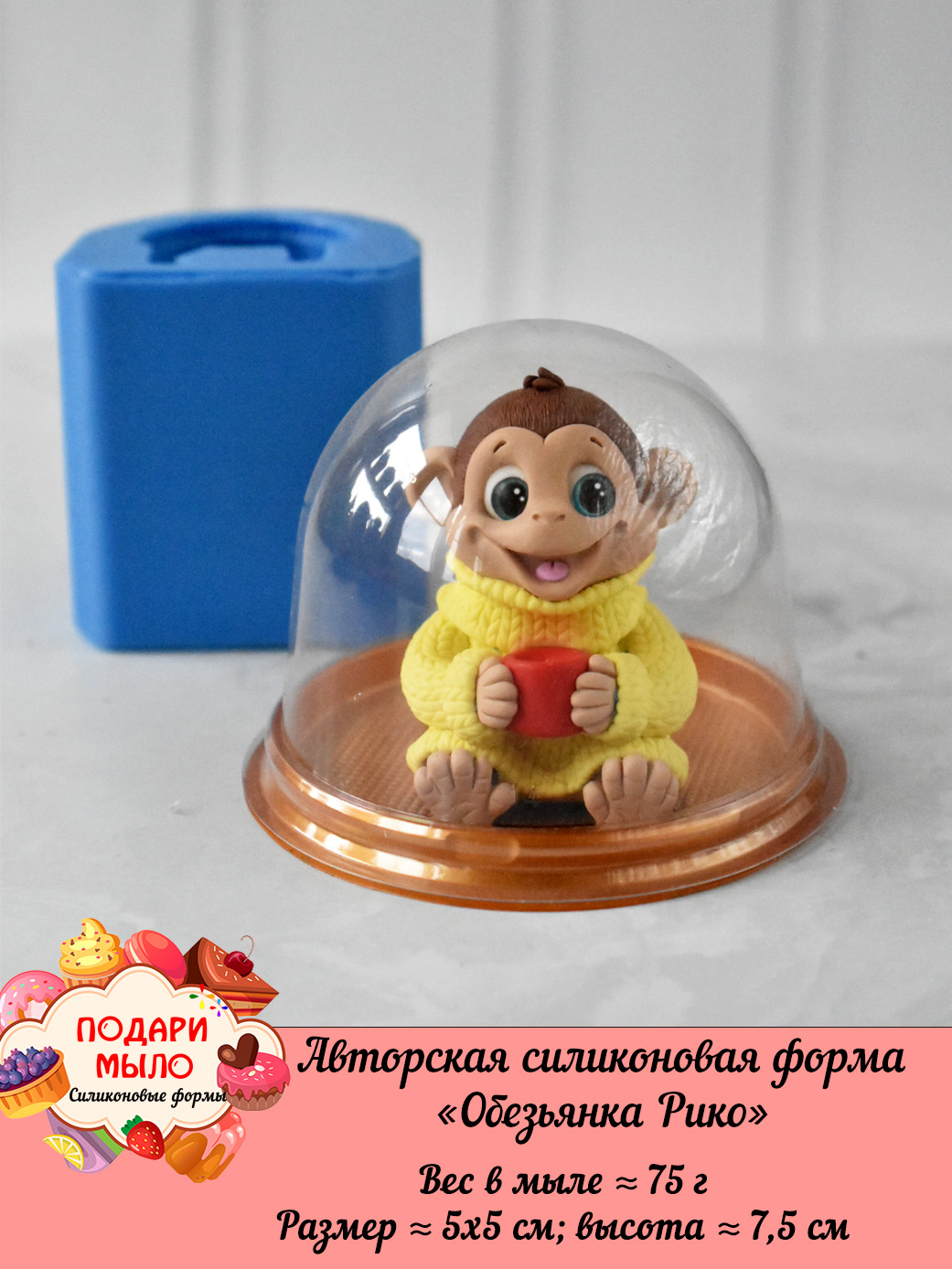Силиконовая форма "Обезьянка Рико” 3D — изображение 2