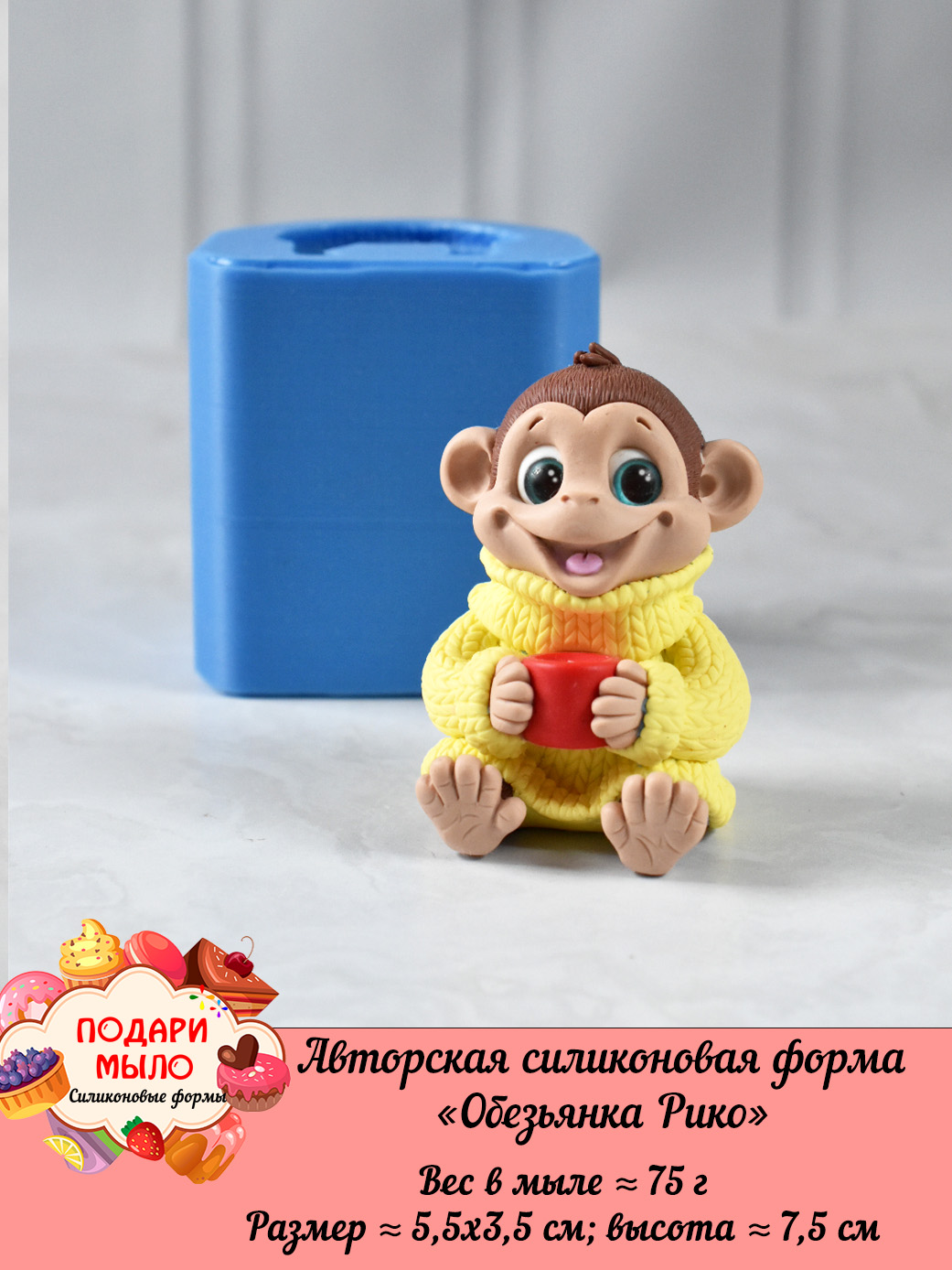 Силиконовая форма "Обезьянка Рико” 3D