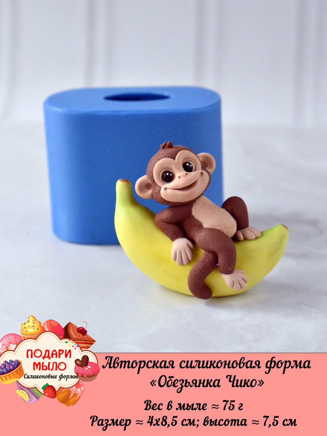Силиконовая форма "Обезьянка Чико” 3D
