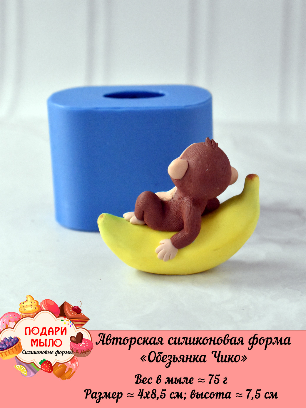 Силиконовая форма "Обезьянка Чико” 3D — изображение 2