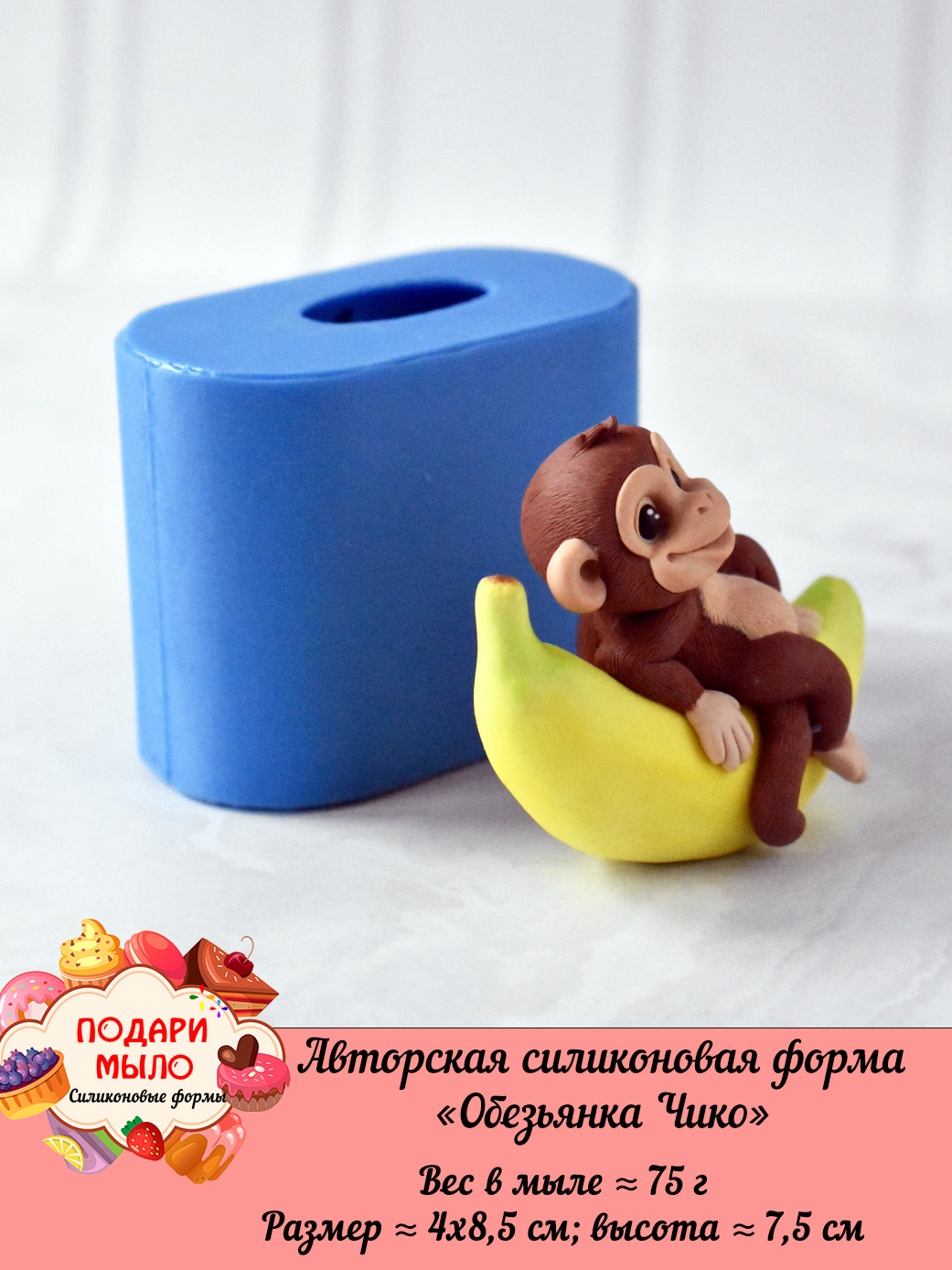 Силиконовая форма "Обезьянка Чико” 3D — изображение 3