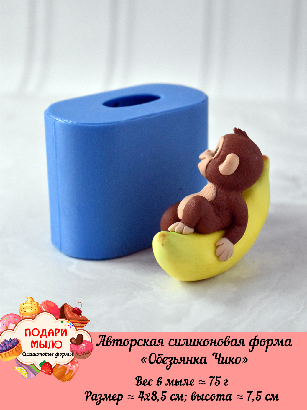 Силиконовая форма "Обезьянка Чико” 3D — изображение 4
