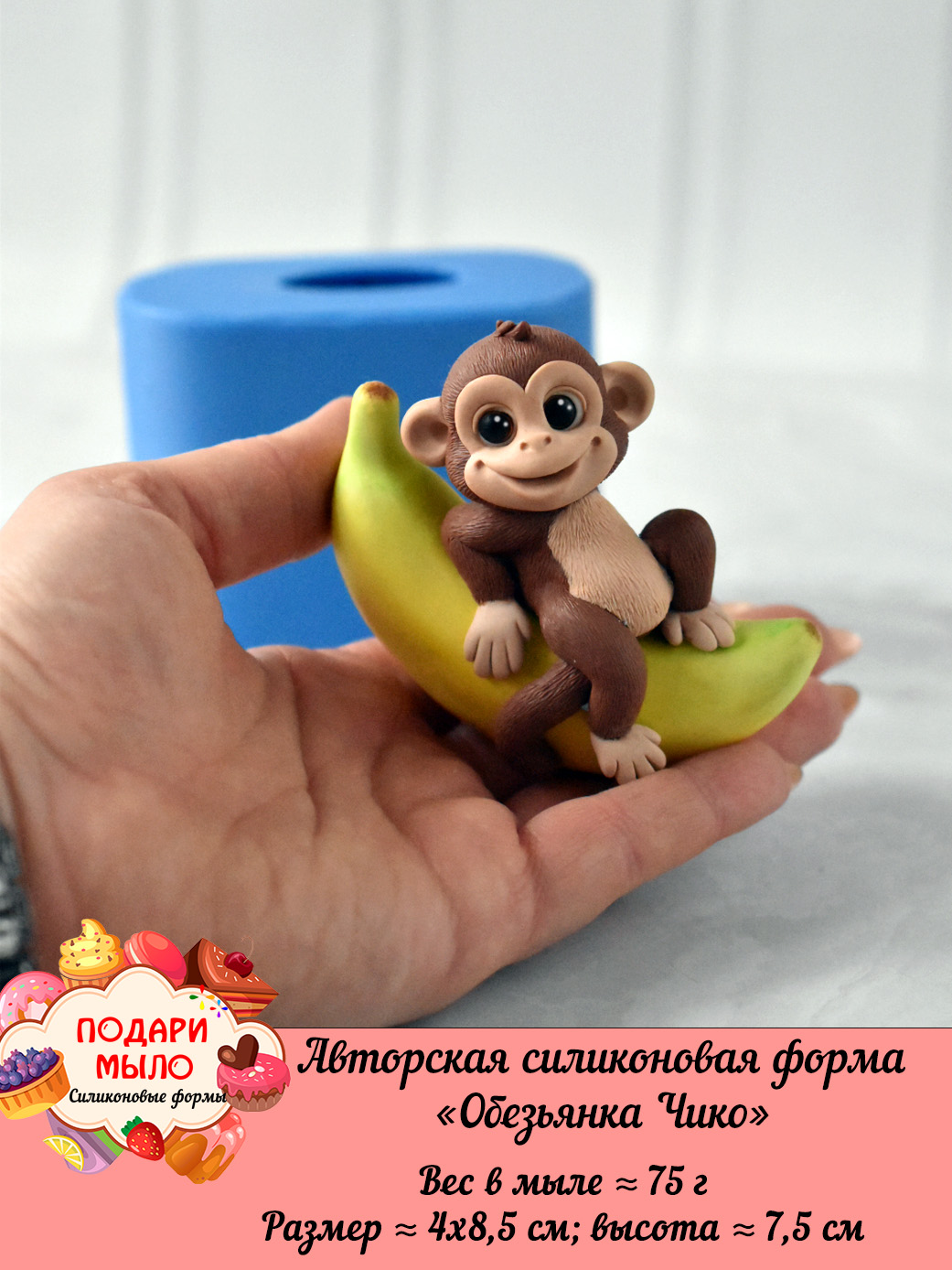 Силиконовая форма "Обезьянка Чико” 3D — изображение 5