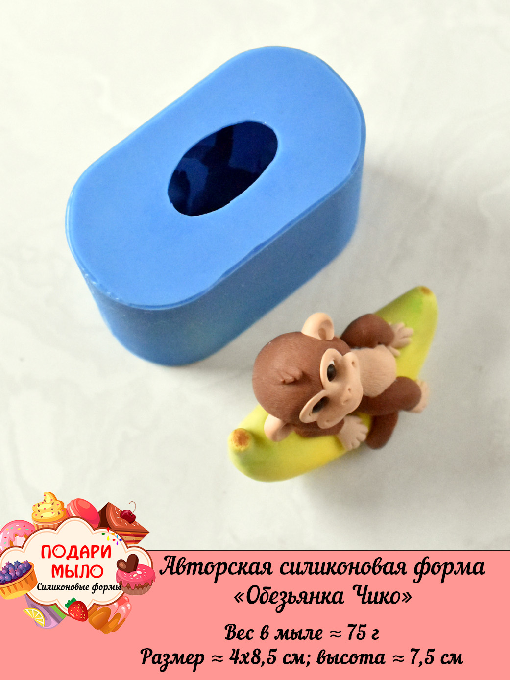 Силиконовая форма "Обезьянка Чико” 3D — изображение 6