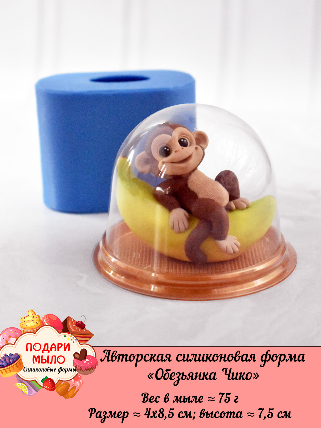 Силиконовая форма "Обезьянка Чико” 3D — изображение 7