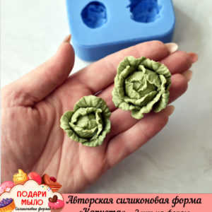 Силиконовая форма "Капуста" - 2 шт на форме